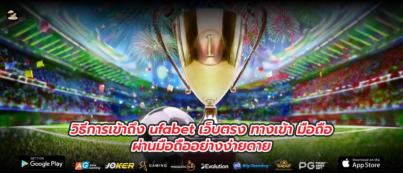 วิธีการเข้าถึง ufabet เว็บตรง ทางเข้า มือถือ ผ่านมือถืออย่างง่ายดาย