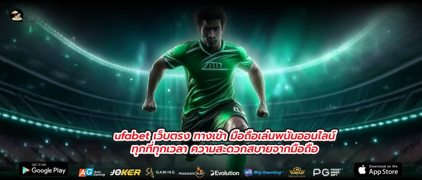 ufabet เว็บตรง ทางเข้า มือถือเล่นพนันออนไลน์ทุกที่ทุกเวลา ความสะดวกสบายจากมือถือ