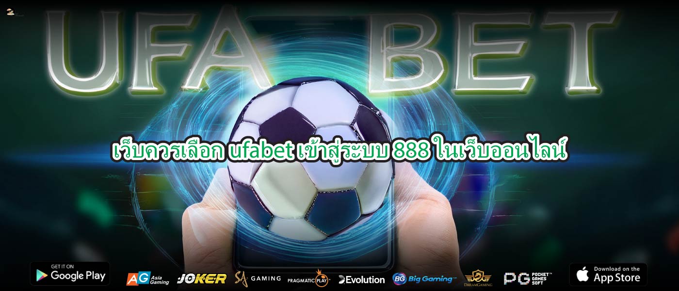 เว็บควรเลือกufabet เข้าสู่ระบบ 888ในเว็บออนไลน์