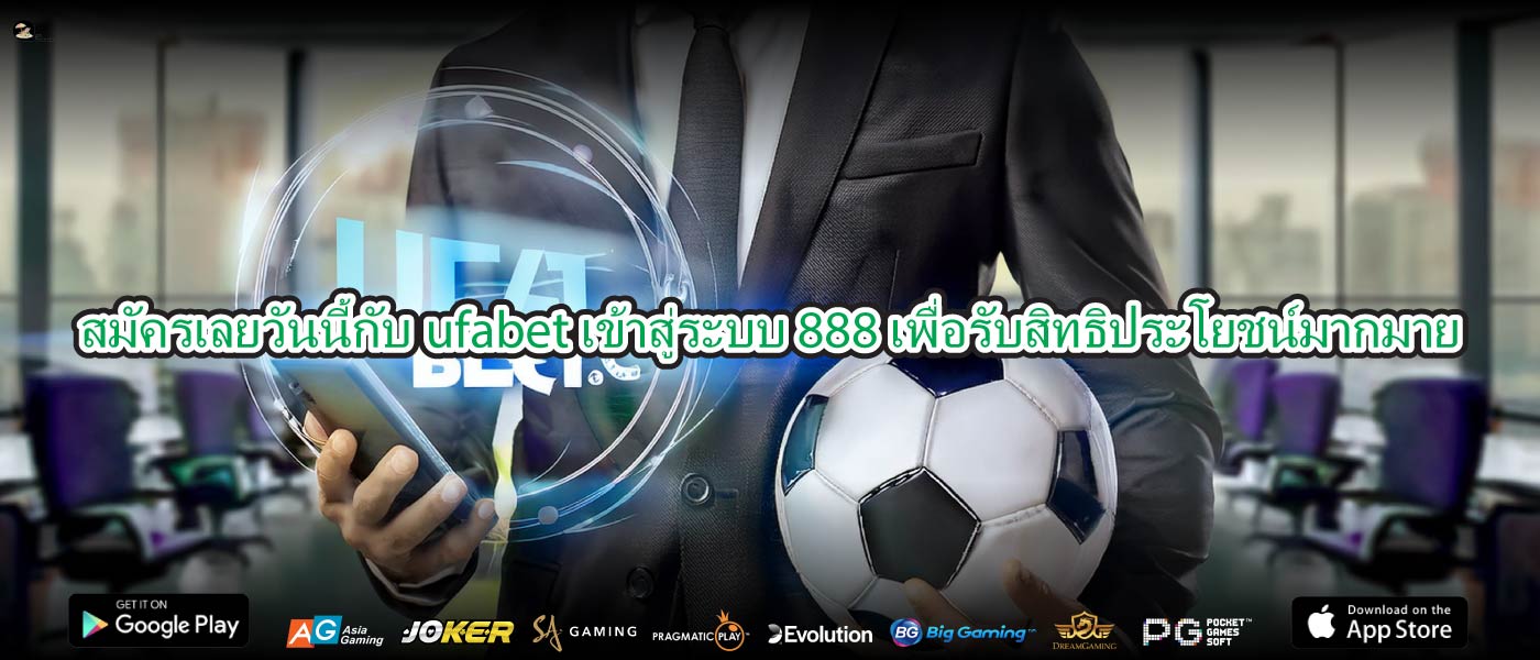 สมัครเลยวันนี้กับufabet เข้าสู่ระบบ 888เพื่อรับสิทธิประโยชน์มากมาย