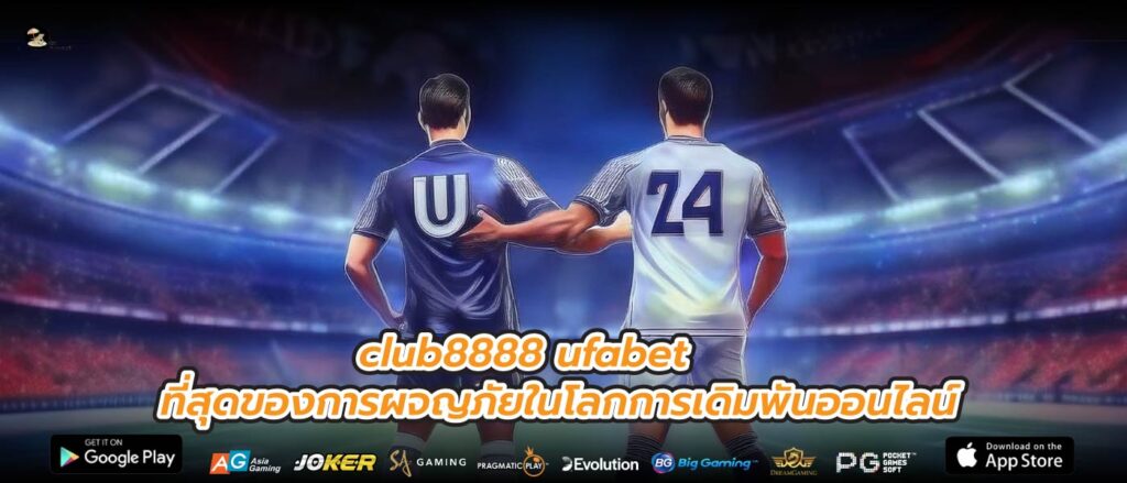 club8888 ufabet ที่สุดของการผจญภัยในโลกการเดิมพันออนไลน์