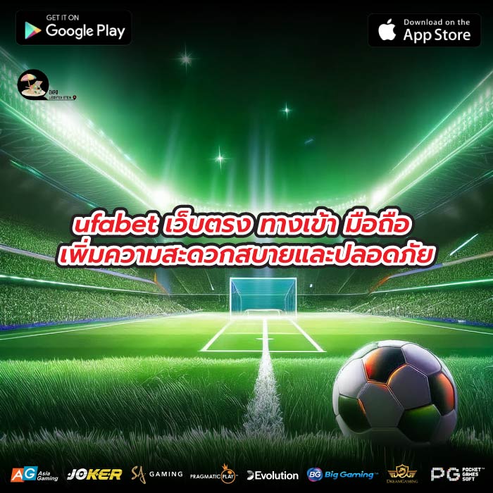 ufabet เว็บตรง ทางเข้า มือถือ เพิ่มความสะดวกสบายและปลอดภัย