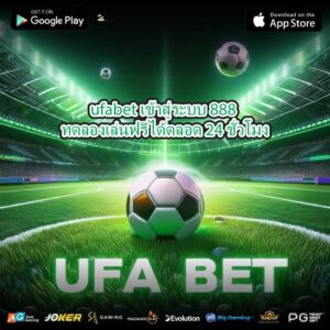 ufabet เข้าสู่ระบบ 888 ทดลองเล่นฟรีได้ตลอด 24 ชั่วโมง